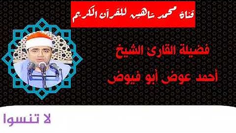 التلاوة الاولى من شعائر فجر اليوم الخميس الموافق 29/10/2020 لفضيلة للقارئ الشيخ أحمد عوض ابو فيوض