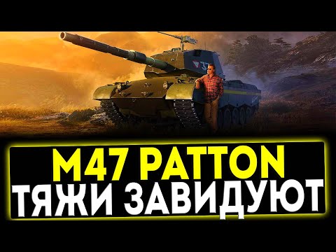 ✅ M47 Patton Improved - ТЯЖИ ЗАВИДУЮТ! ОБЗОР ТАНКА! МИР ТАНКОВ