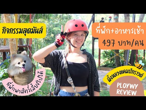 ตะลุยกิจกรรมสุดมันส์​ | ผึ้งหลวงแคมป์กราวด์ | Pungluang Campground