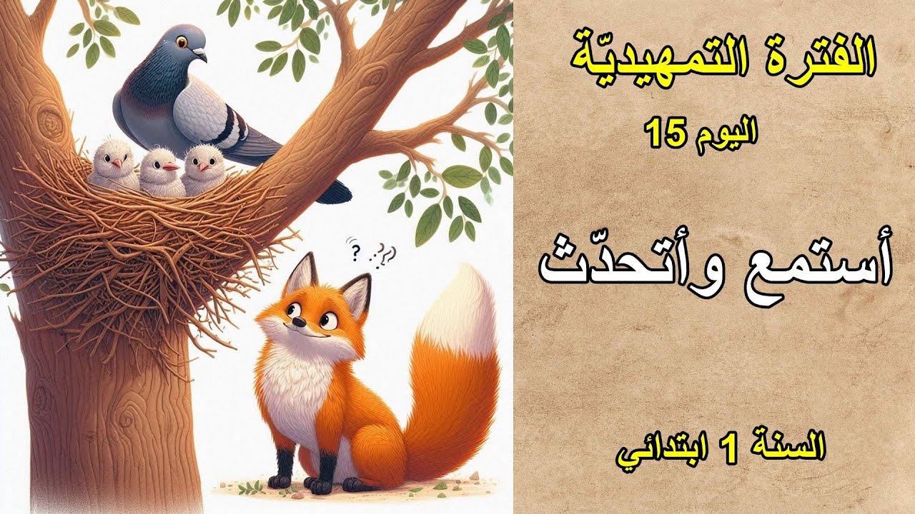 الفترة التمهيدية اليوم 15 أستمع وأتحدث السنة الأولى ابتدائي
