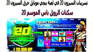 تسريبات ومكافئات ببجي موبايل السيزون 20