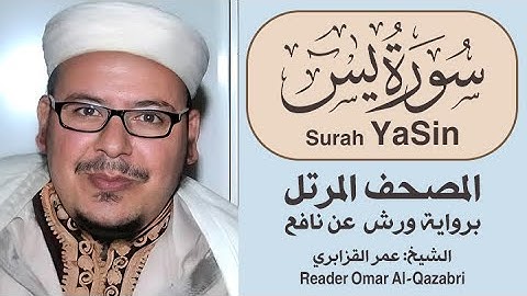سورة يس | المصحف المرتل | رواية ورش عن نافع | الشيخ: عمر القزابري