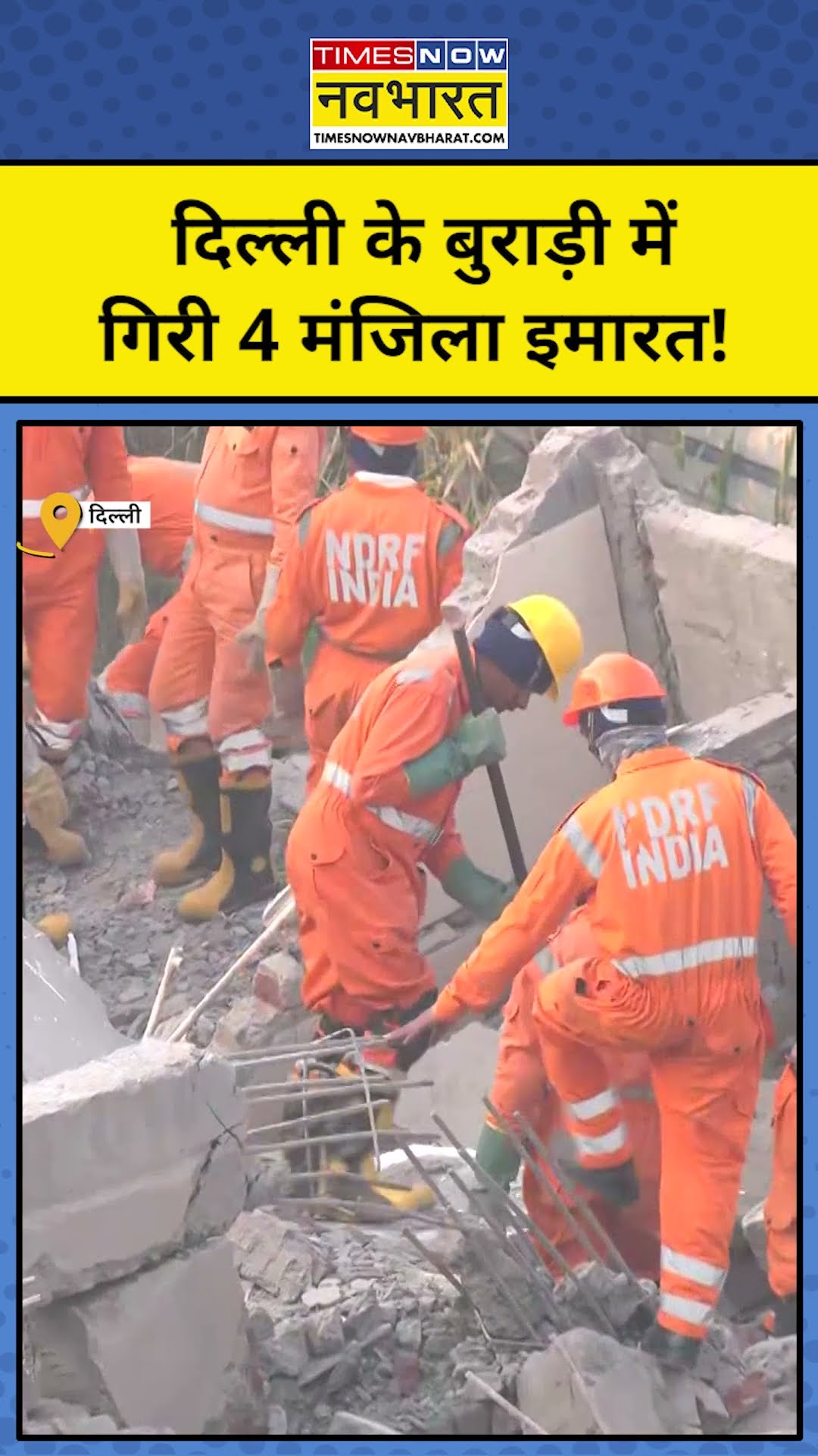 Delhi News: दिल्ली में गिरी 4 मंजिला इमारत! #shorts #delhinews #burarinews #breakingnews #kejriwal