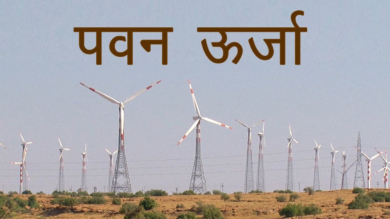 wind energy essay in hindi