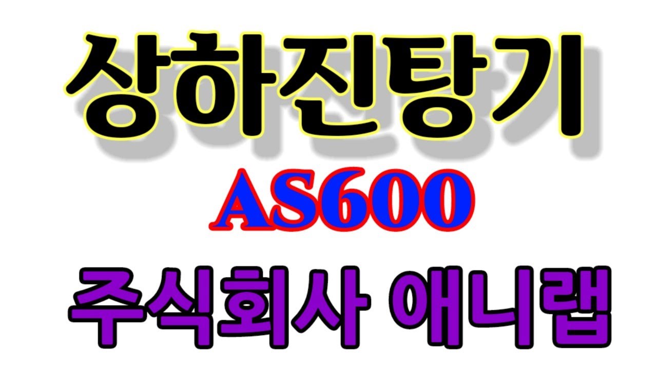 ANY SHAKER (상하진탕기) 영상 썸네일