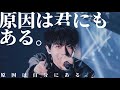 【LIVE】原因は君にもある。/原因は自分にある。