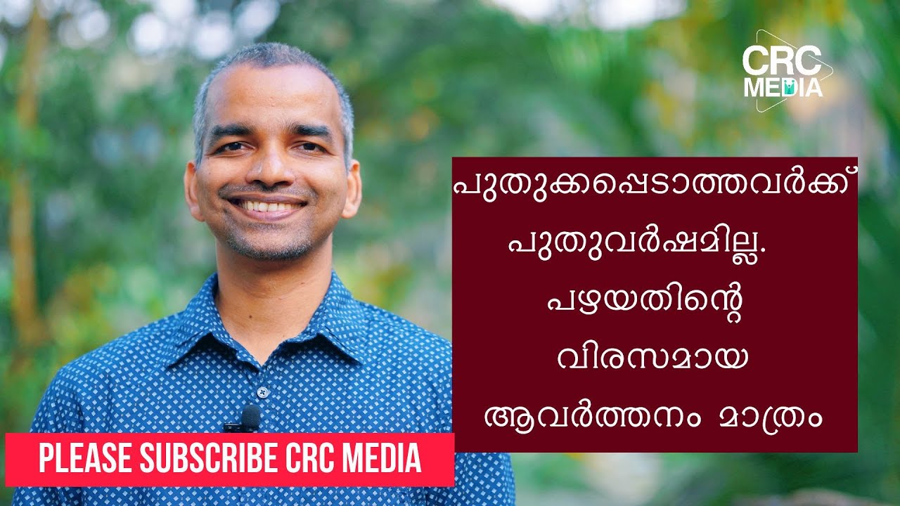 പുതുക്കപ്പെടാത്തവര്‍ക്ക് പുതുവര്‍ഷമില്ല/ Malayalam Motivational New Year Message/ Shal Soman