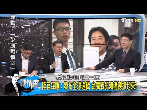 中國人民解放軍嗆：台獨頭目蔡英文哪裡逃！攻台斬首來勢洶洶？少康戰情室 20180402