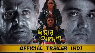 Dadar Adesh (দাদার আদেশ ) | Official Trailer | Prosenjit | Ranjit Mullick | Eskay Movies | Full HD