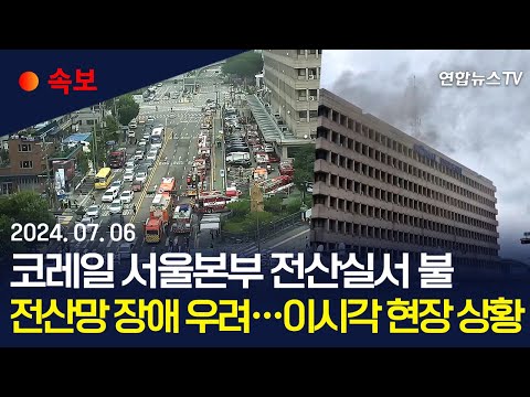 [속보] 코레일 서울본부 전산실서 불…전산망 장애 우려ㅣ이시각 현장 상황 / 연합뉴스TV (YonhapnewsTV)