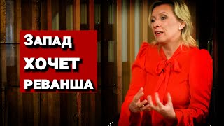 Мария Захарова ИНТЕРВЬЮ- Запад хочет реванша у России