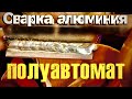 Сварка алюминия полуавтоматом