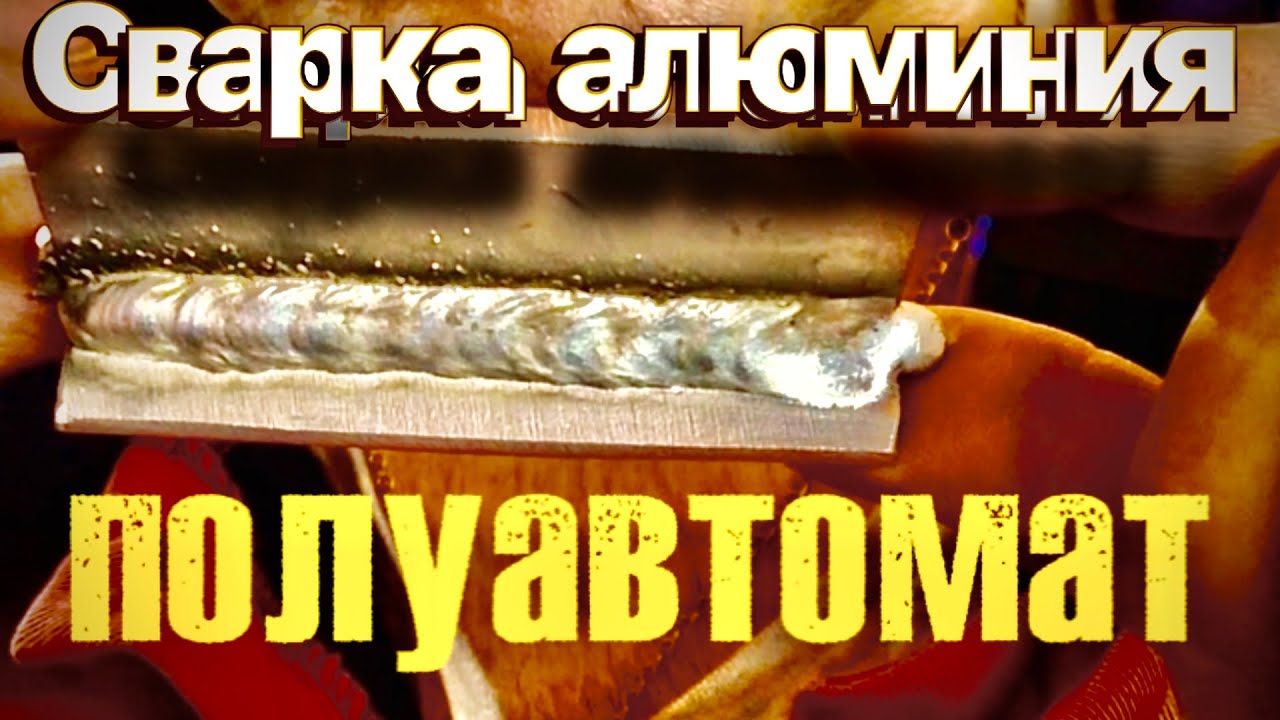 Сварка алюминия полуавтоматом - YouTube