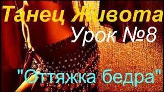 Беллиданс урок для начинающих №8&quot;Оттяжка бедра&quot;