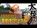 UNNKIBO電動剪定ばさみ｜重いけどパワーと速さが丁度いいぞ！