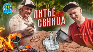 МЫ ИЗ 90х - ЛИТЬЁ СВИНЦОМ v 2.0