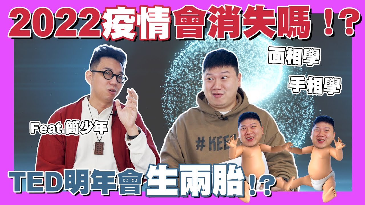 【35番外篇】☛2022疫情會消失嗎？TED明年會生兩胎!? | 簡老師掐指一算 | 今年運勢 | 面相 | 手相 | feat. @iletyou888  ☚