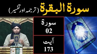 Surah-02 (Al - BAQARAH) | Ayat 173 | Tarjuma & Tafseer | Engineer Muhammad Ali Mirza