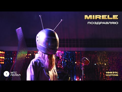 Mirèle - Поздравляю