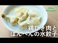 鶏ひき肉とはんぺんの水餃子