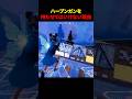 ハープンガンを使ってはいけない理由 #フォートナイト #fortnite #shots