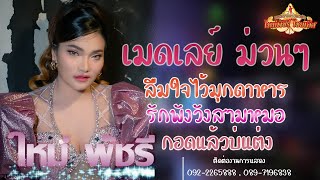 ลืมใจไว้มุกดาหาร- รักพังวังสามหมอ | เมดเลย์ม่วนๆ ใหม่ พัชรี - บนเวทีหมอลำใจเกินร้อย บอย ศิริชัย