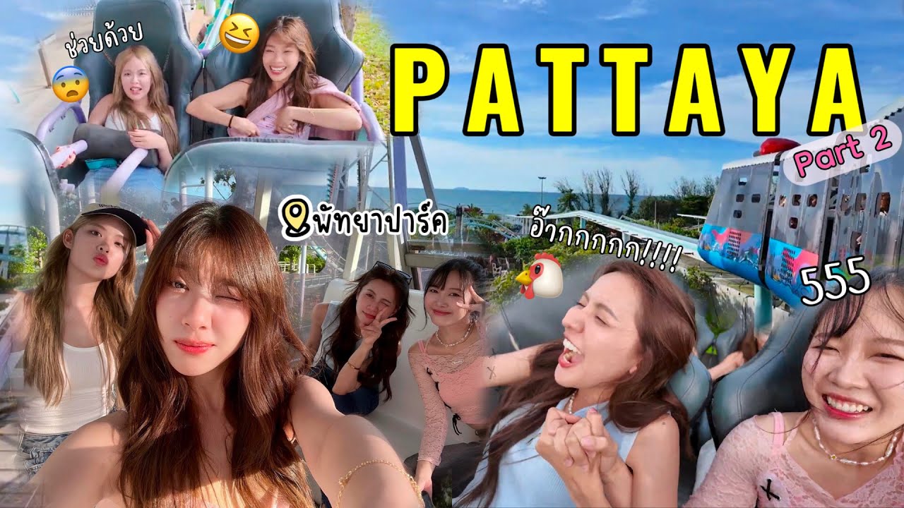 🏖️PATTAYA Vlog ep.2 เช็คอินพัทยาปาร์ค🎢 /อยู่ๆก็มีรถชน!🚗 /แวะคาเฟ่พอเป็นพิธี🧋🍰 | SERTIST