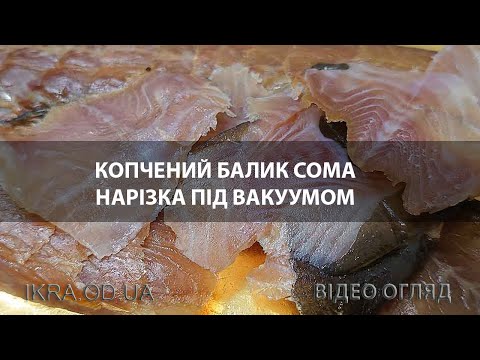 Видео обзор копченого сома в виде филейной нарезки - чистое мясо очень нежное и вкусное от ikra.od.ua
