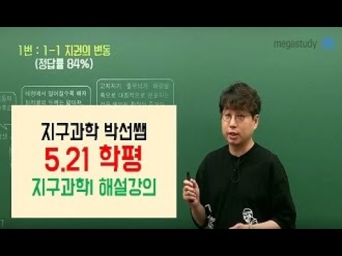 [메가스터디] 지구과학 박선쌤 - [<strong>5.21</strong> 학평] 지구과학l 해설강의