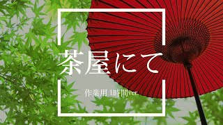 【フリーBGM】茶屋にて 1時間版【和風・日本風/作業用BGM】