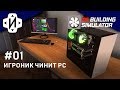 PC Building Simulator недовольный Клиент Серия 01