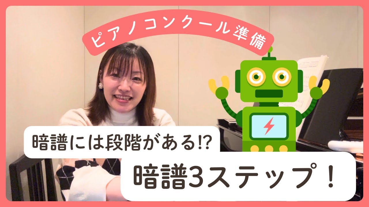 【ピアノコンクール準備】暗譜には段階がある！失敗から学んだ3ステップ【前編】