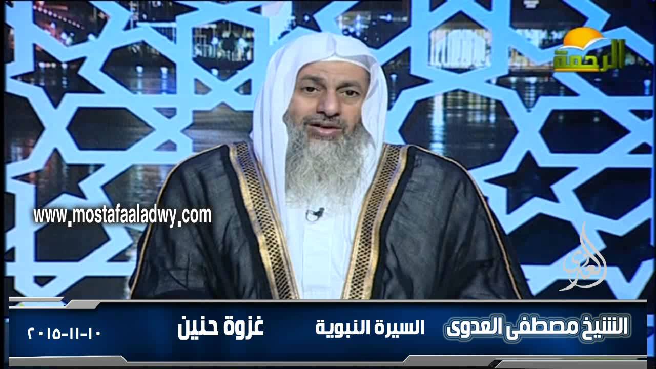 غزوة حنين 10 11 20151 للشيخ مصطفى العدوي