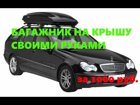 Багажник на крышу (Автобокс) своими руками всего за 1000 рублей!!!