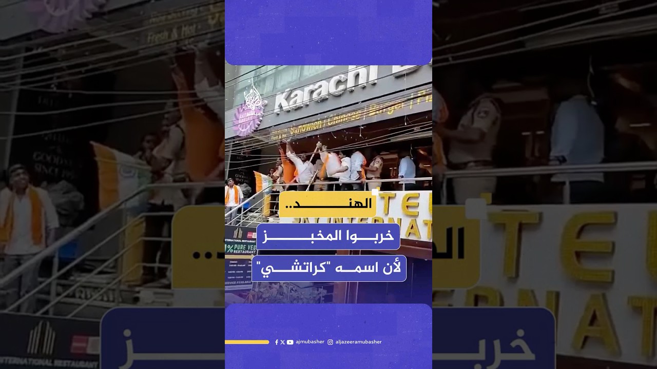 متطرفون هندوس يهاجمون مخبزا ويخربونه فقط لأنه يحمل اسم مدينة "كراتشي" الباكستانية