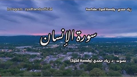 ٧٦ - سورة الإنسان 🧡 بصوت زياد حمدي | تلاوة مميزة ✨