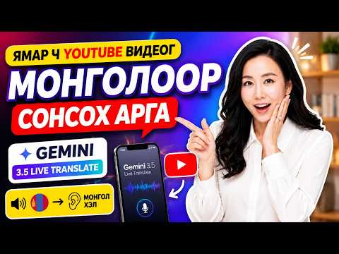 Ямар ч YouTube видеог Монголоор сонсох арга Үнэгүй, 2026
