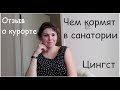 Отзыв о санатории и питании в городе Цингст. Курорт матери и ребенка. Mutter-Kind-Kur Zingst