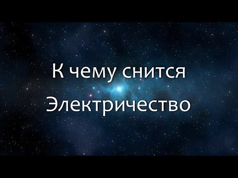 К чему снится Электричество (Сонник, Толкование снов)