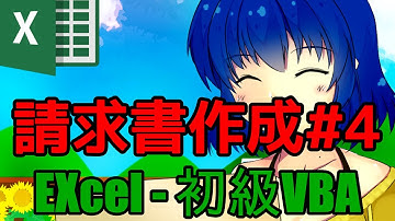 請求書の作り方と使い方4【excel講座VBA初級編】
