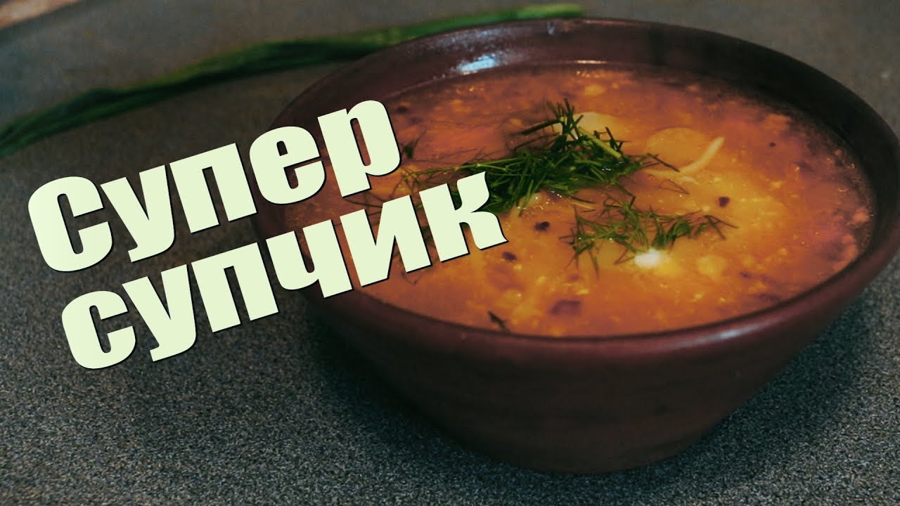День супа картинки прикольные. Классный суп. Надпись суп. Очень вкусный супчик. Суп был вкусный.
