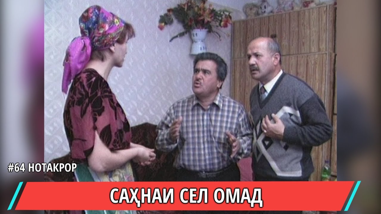 СЕЛ ОМАД САХНАИ ОЧАИ БИКА ВА ЗИКА