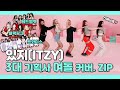 JYP 소속 있지의 SM, YG, JYP 여자아이돌 댄스 커버 모음!