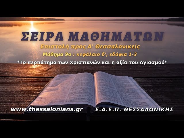 Σειρά Μαθημάτων 01-12-2020 | προς Α' Θεσσαλονικείς δ' 1-3 (Μάθημα 9ο)