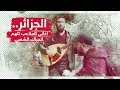 الجزائر أغاني الملاعب تلهم الحراك الشعبي ضد النظام السياسي الجزائر أغاني الملاعب تلهم الحراك الشعبي ضد النظام السياسي