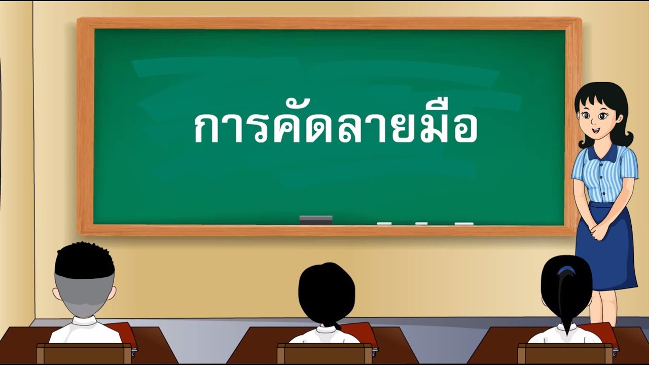 คัดลายมือ - สื่อการเรียนการสอน ภาษาไทย ป.5