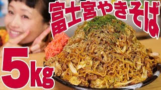 【大食い】15人前！静岡名物「富士宮やきそば」約５㎏！ご当地B級グルメ！【ロシアン佐藤】【Russian Sato】