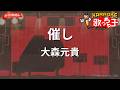 【ガイドなし】催し/大森元貴【カラオケ】