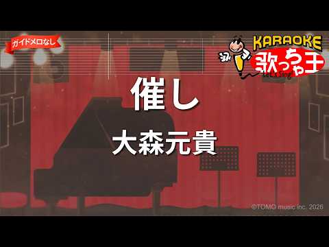 【ガイドなし】催し/大森元貴【カラオケ】