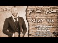 دنيا جديدة سلام الشاعر 2017